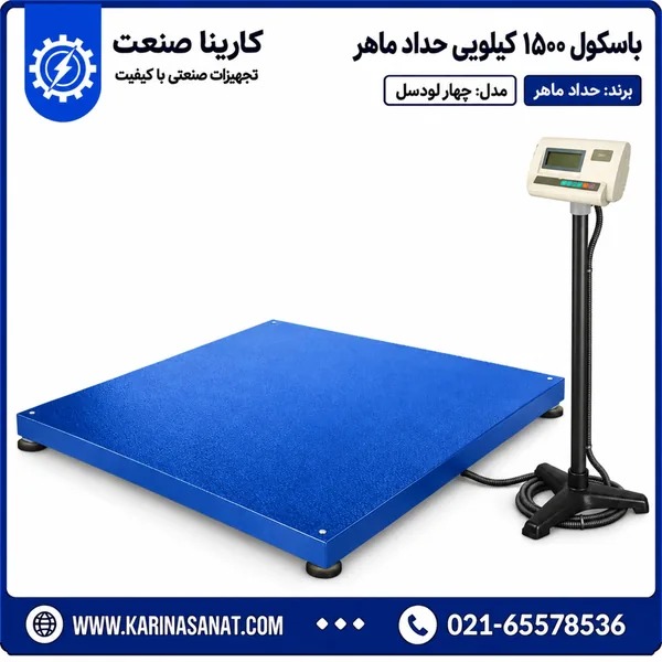 باسکول ۱۵۰۰ کیلویی حداد ماهر کفه ۱۲۰×۱۱۰