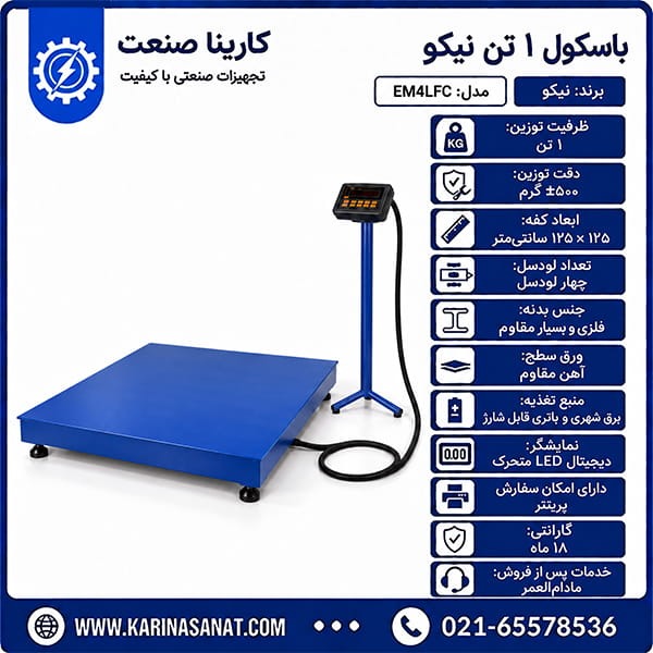 باسکول ۱ تن نیکو کفه ۱۲۵×۱۲۵