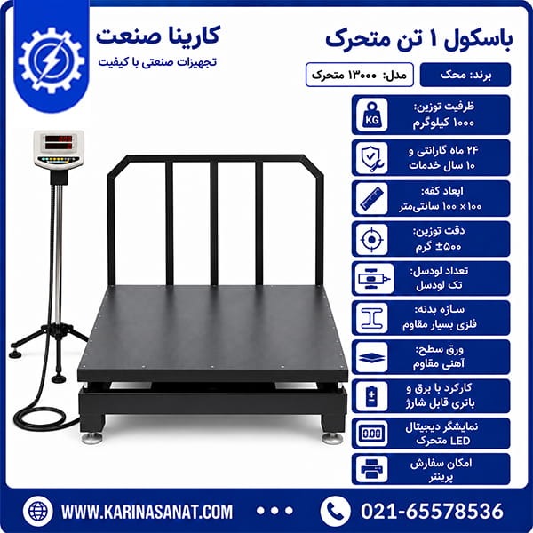 باسکول ۱ تن محک مدل MDS 13000 کفه ۱۰۰×۱۰۰ نمایشگر متحرک