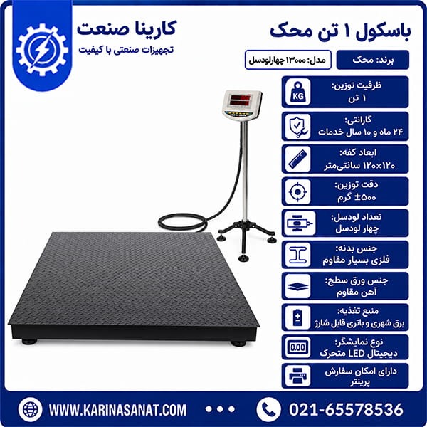 باسکول دیجیتال ۱ تن محک MDS13000D کفه ۱۲۰×۱۲۰ چهار لودسل